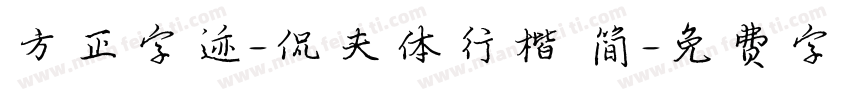 方正字迹-侃夫体行楷 简字体转换